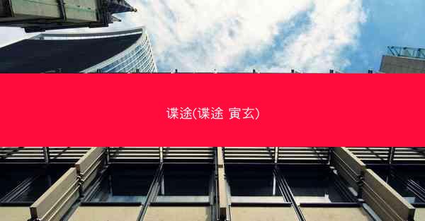 谍途(谍途 寅玄)