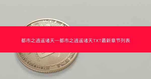 都市之逍遥诸天—都市之逍遥诸天TXT最新章节列表