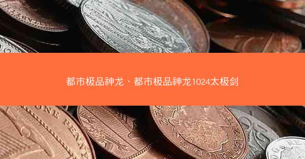 都市极品神龙、都市极品神龙1024太极剑