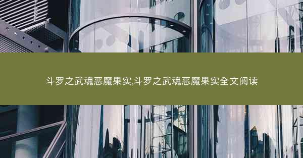 斗罗之武魂恶魔果实,斗罗之武魂恶魔果实全文阅读
