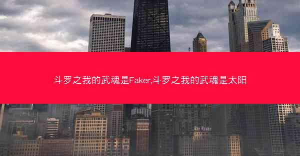 斗罗之我的武魂是Faker,斗罗之我的武魂是太阳