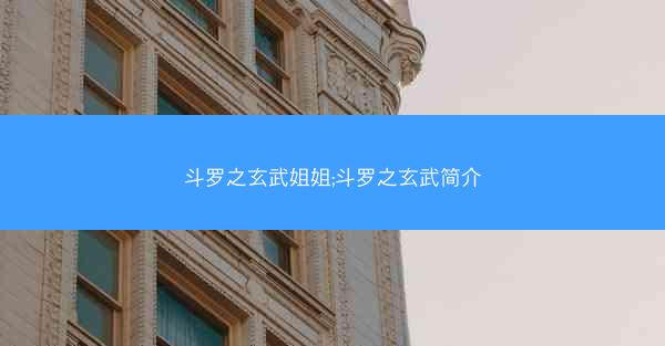 斗罗之玄武姐姐;斗罗之玄武简介