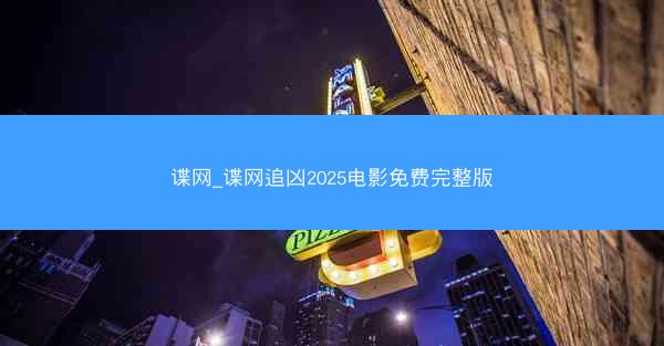 谍网_谍网追凶2025电影免费完整版