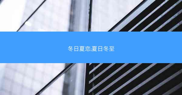 冬日夏恋;夏日冬至