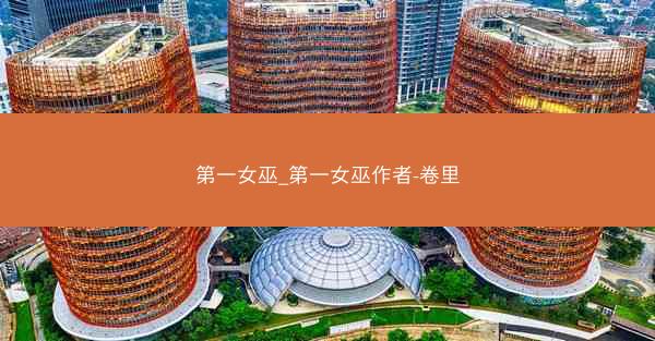 第一女巫_第一女巫作者-卷里