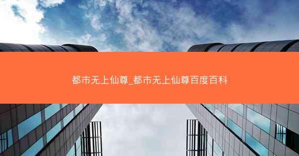 都市无上仙尊_都市无上仙尊百度百科