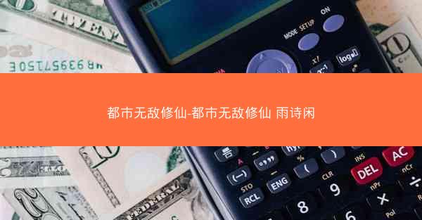 都市无敌修仙-都市无敌修仙 雨诗闲
