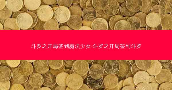 斗罗之开局签到魔法少女-斗罗之开局签到斗罗