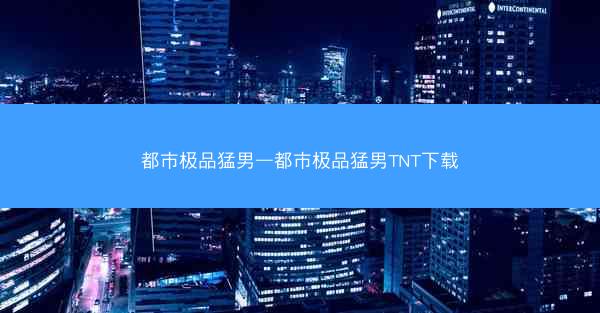 都市极品猛男—都市极品猛男TNT下载