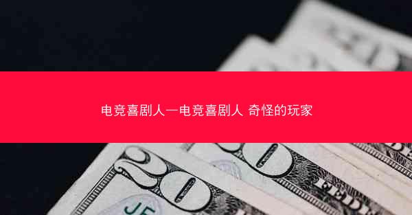 电竞喜剧人—电竞喜剧人 奇怪的玩家