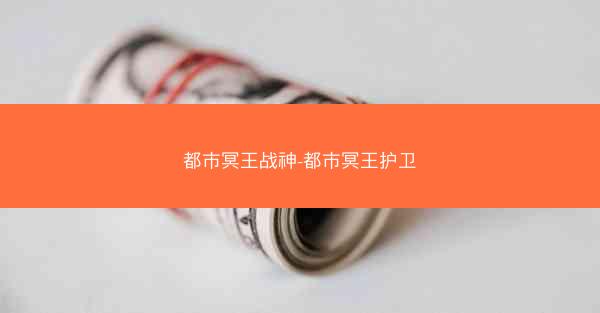 都市冥王战神-都市冥王护卫