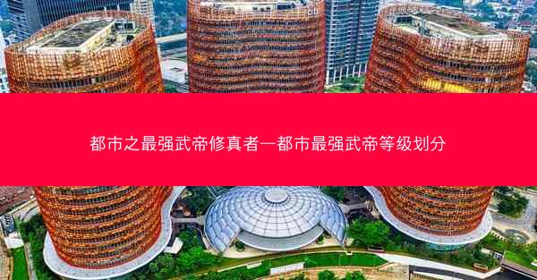 都市之最强武帝修真者—都市最强武帝等级划分
