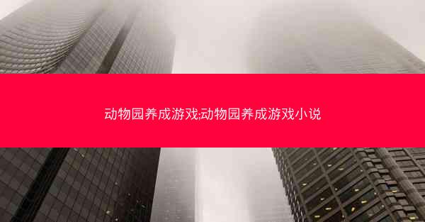动物园养成游戏;动物园养成游戏小说