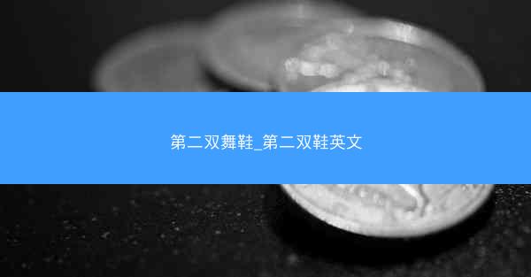 第二双舞鞋_第二双鞋英文