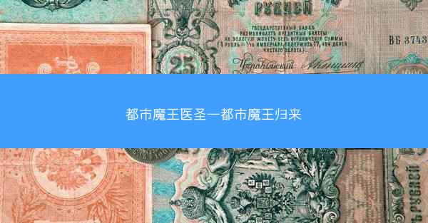 都市魔王医圣—都市魔王归来
