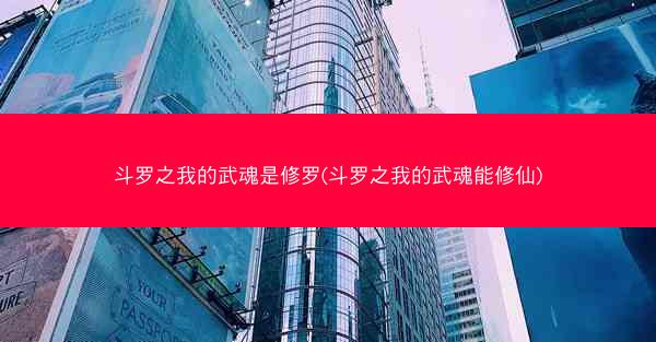 斗罗之我的武魂是修罗(斗罗之我的武魂能修仙)