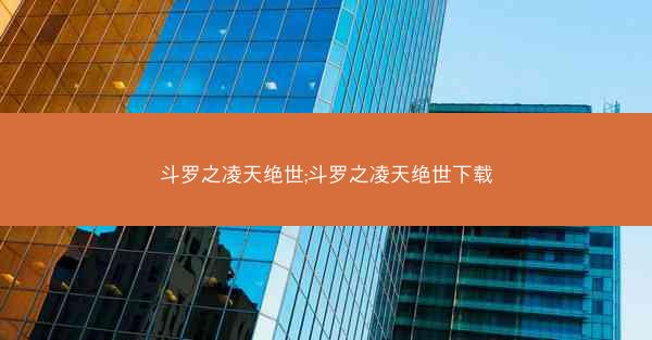 斗罗之凌天绝世;斗罗之凌天绝世下载