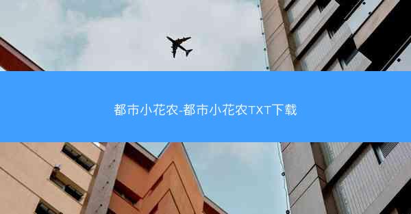 都市小花农-都市小花农TXT下载