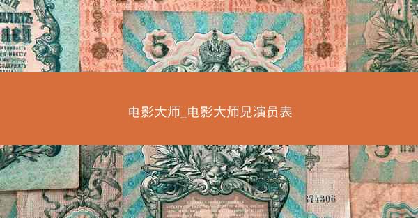 电影大师_电影大师兄演员表