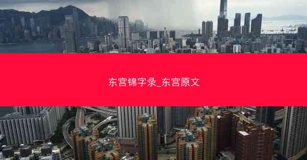 东宫锦字录_东宫原文