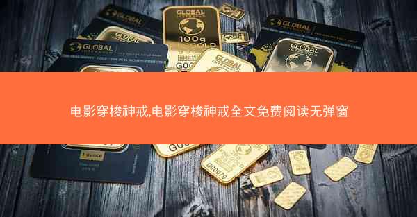 电影穿梭神戒,电影穿梭神戒全文免费阅读无弹窗