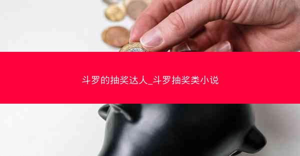 斗罗的抽奖达人_斗罗抽奖类小说