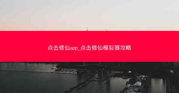 点击修仙app_点击修仙模拟器攻略