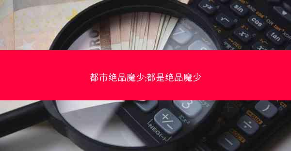 都市绝品魔少;都是绝品魔少