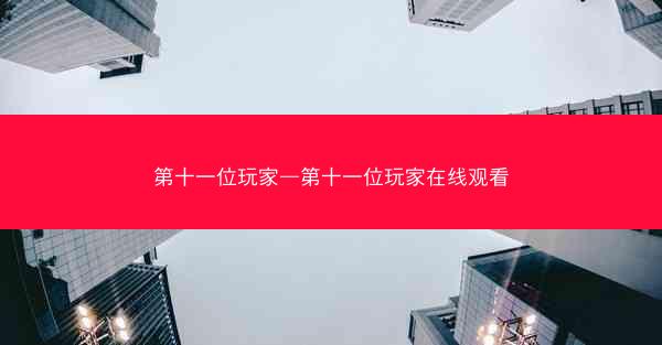 第十一位玩家—第十一位玩家在线观看
