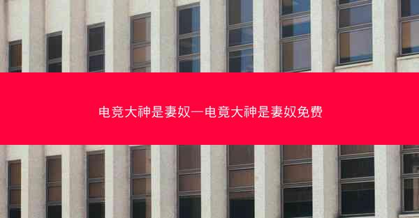 电竞大神是妻奴—电竟大神是妻奴免费