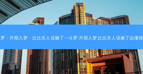 斗罗：开局入梦，比比东人设崩了—斗罗-开局入梦,比比东人设崩了动漫视频