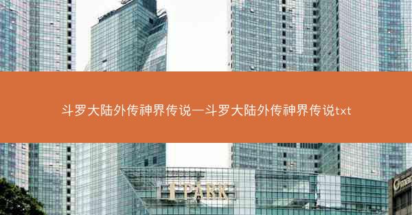 斗罗大陆外传神界传说—斗罗大陆外传神界传说txt