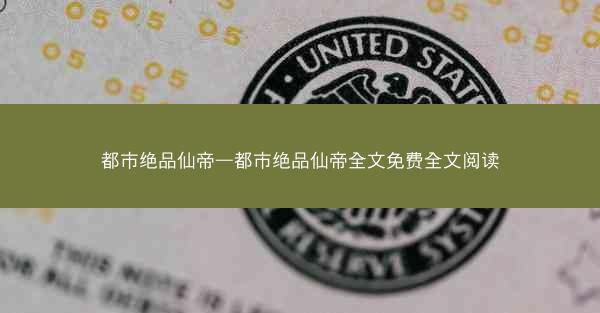 都市绝品仙帝—都市绝品仙帝全文免费全文阅读