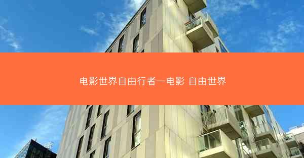 电影世界自由行者—电影 自由世界