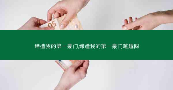 缔造我的第一豪门,缔造我的第一豪门笔趣阁