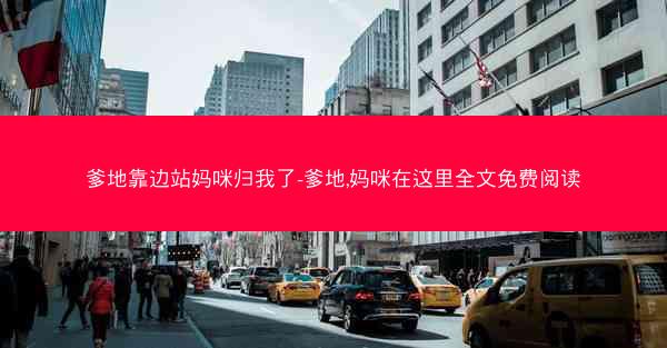 爹地靠边站妈咪归我了-爹地,妈咪在这里全文免费阅读