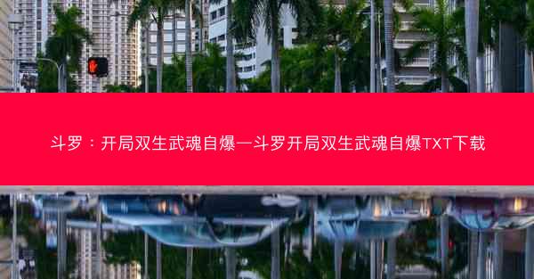 斗罗：开局双生武魂自爆—斗罗开局双生武魂自爆TXT下载