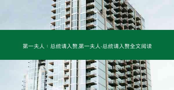 第一夫人：总统请入赘,第一夫人-总统请入赘全文阅读