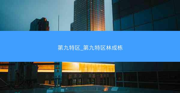 第九特区_第九特区林成栋