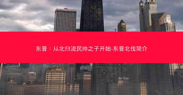 东晋：从北归流民帅之子开始-东晋北伐简介