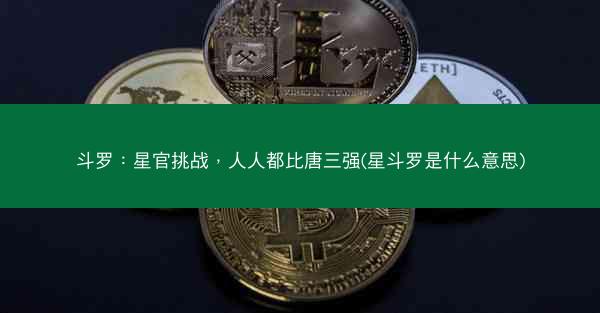 斗罗：星官挑战，人人都比唐三强(星斗罗是什么意思)