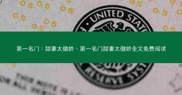 第一名门：甜妻太傲娇、第一名门甜妻太傲娇全文免费阅读