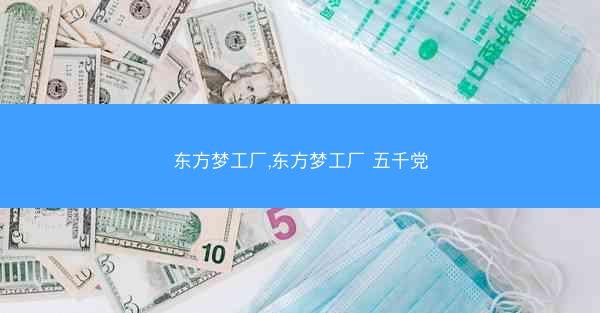 东方梦工厂,东方梦工厂 五千党