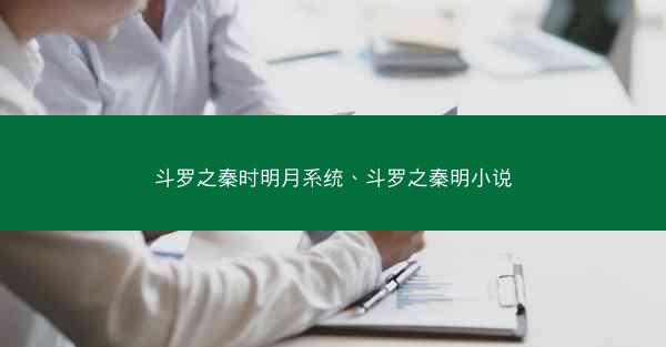 斗罗之秦时明月系统、斗罗之秦明小说