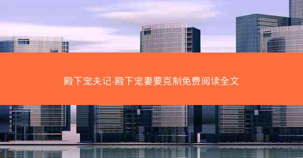 殿下宠夫记-殿下宠妻要克制免费阅读全文