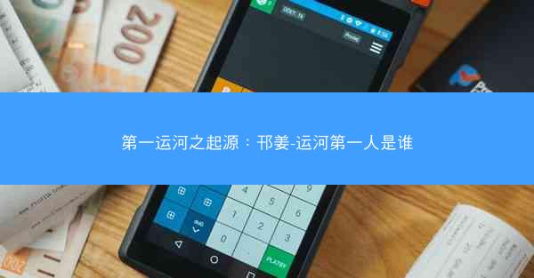 第一运河之起源：邗姜-运河第一人是谁