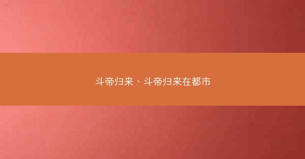 斗帝归来、斗帝归来在都市