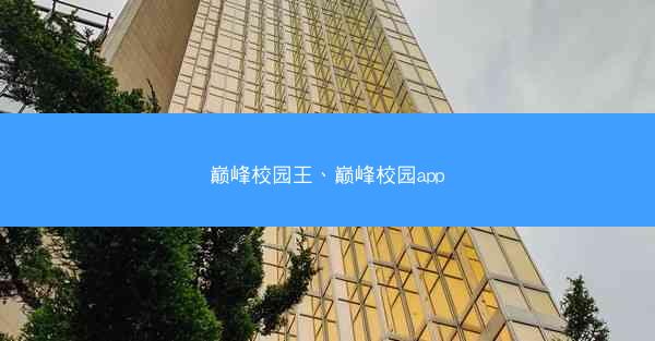 巅峰校园王、巅峰校园app