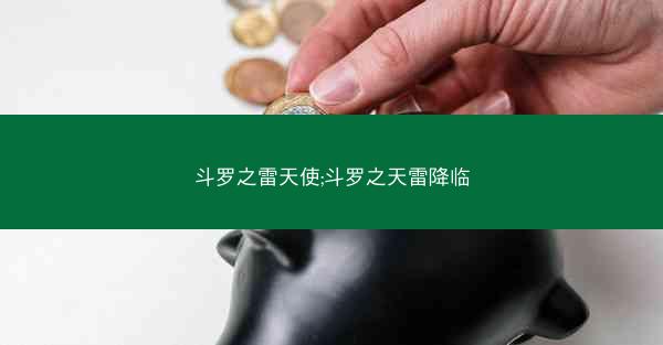 斗罗之雷天使;斗罗之天雷降临
