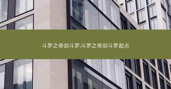 斗罗之帝剑斗罗;斗罗之帝剑斗罗起点